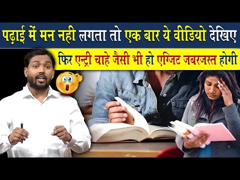 पढ़ाई में मन नहीं लगता है बस एकबार इस वीडियो को देख लो | Viral Khan Sir