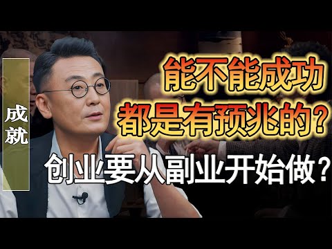 能不能成功都是有預兆的？有這個特質的人必將成功？創業不難？#竇文濤 #圓桌派 #人生感悟