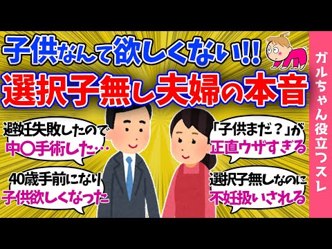 【ガルch有益】選択子無し夫婦の本音!!子供を作らない理由を語る…※子無しでいることのメリットとデメリット※【まとめ】