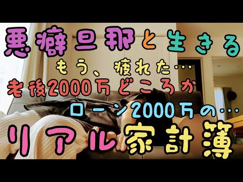 【4人家族のリアル家計簿公開】ローン2000万…悪癖旦那/節約/家計簿締め💸📝