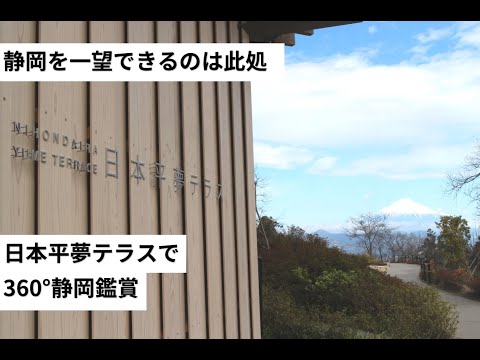 富士山の絶景を見渡す静岡の観光地【日本平】駿河湾も一望できる日本平夢テラスからの景色が最高です。