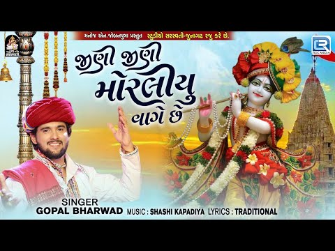 Gopal Bharwad | Jini Jini Moraliyu Vage Chhe | Gujarati Titoda Raas Garba 2024 | Navratri Garba 2024