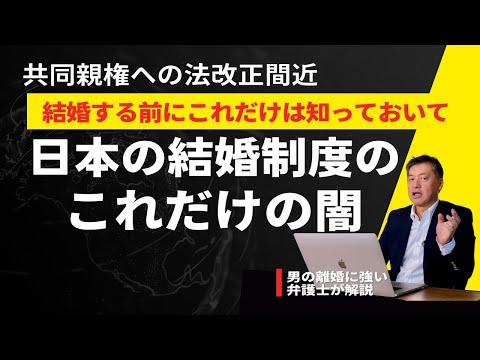 【結婚前に知っておくべき】日本の結婚制度のこれだけの闇