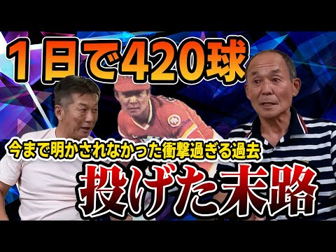 ⑥【人生を変えた】今まで明かされなかった衝撃過ぎる過去！１日で420球投げた末路【木田勇】【高橋慶彦】【プロ野球】