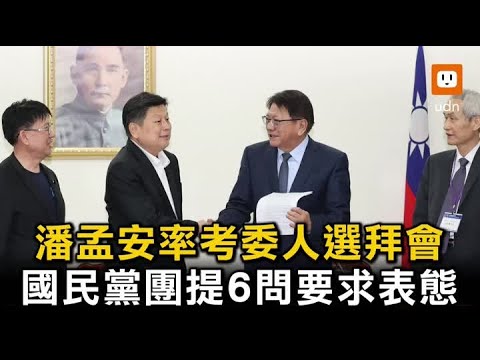 潘孟安率考委人選拜會 國民黨團提6問要求表態