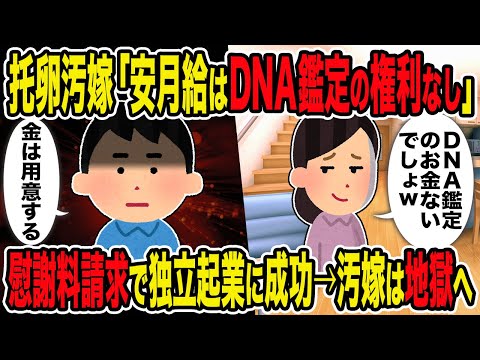 【2ch修羅場スレ】托卵汚嫁「安月給はDNA鑑定の権利なし」→慰謝料請求で独立起業に成功→汚嫁は地獄へ