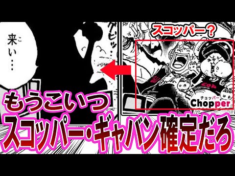 【最新1124話】謎のシルエット人物の正体がスコッパー•ギャバンだと判明！？※ネタバレ注意