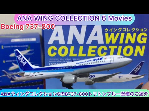 @arichin ANAウィングコレクション6のB737-800トリトンブルー塗装のご紹介　ANA WING COLLECTION 6 B737-800 #ana #b737800