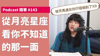 沒安全感？月亮星座保護你｜唐陽雞酒屋 #143