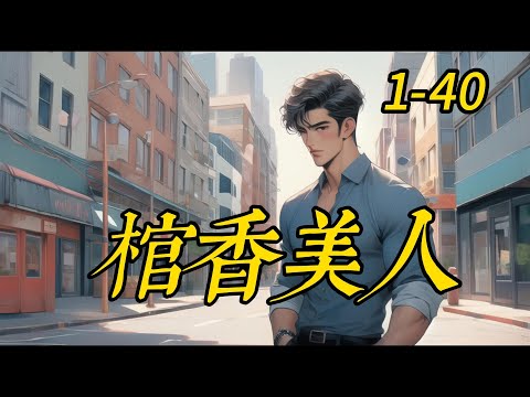 《棺香美人》 1- 40