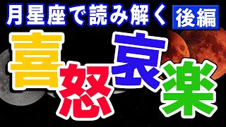 あなたの感情の振り幅､どんな感じ？月星座で読み解く「喜怒哀楽」〜天秤座･蠍座･射手座･山羊座･水瓶座･魚座編〜