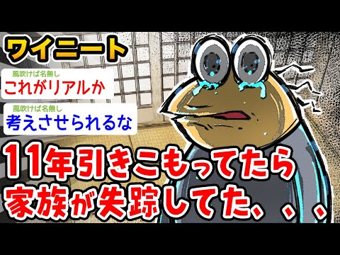 【悲報】ワイ、11年ニートしたことで家族が失踪する【2ch面白いスレ】