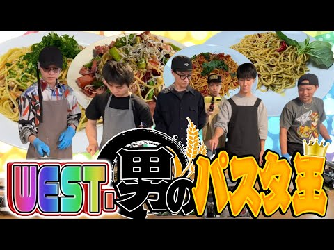 WEST.【男の料理対決シリーズ第２弾!】パスタ王決定戦 〜前編〜