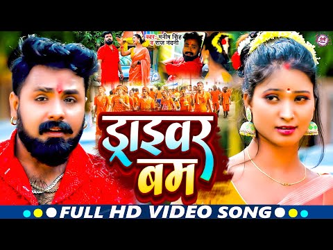 Video | ड्राइवर बम | #Manish Singh & #Raj Nandani | कांवर सॉन्ग | Driver Bam | New Bolbam Song 2023