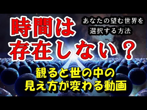 あなたの望む世界を選択する方法 【時間は存在しない？】