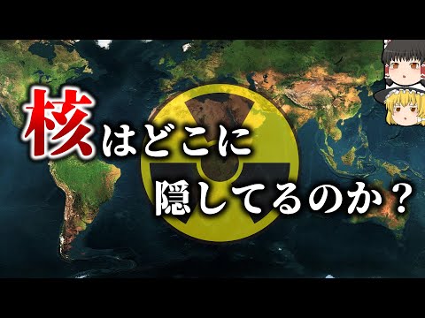 【地政学】核兵器は地球上のどこに隠してあるのか？【ゆっくり解説】【雑学】