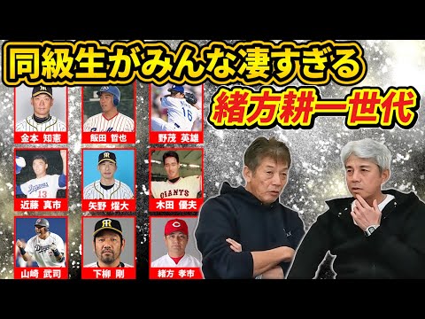 ④【甲子園と広島は苦手です】緒方耕一さんの同級生がみんな凄すぎる！メジャーリーガーから現役監督までいるとんでもない世代だった【高橋慶彦】【広島東洋カープ】【読売ジャイアンツ】【プロ野球OB】