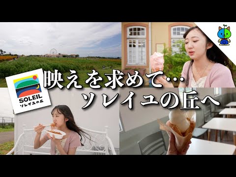 【vlog】映えを求め📷ソレイユの丘へ🍨【MOMOLOG_143】