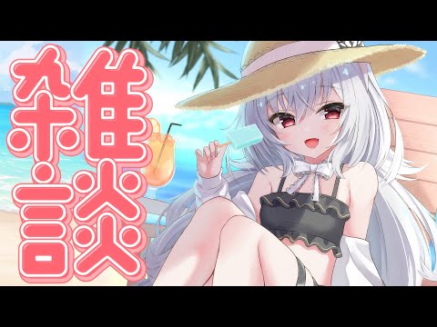 【 昼雑談 】夏を満喫するキッズ雑談【 領国つかさ / すぺしゃりて 】