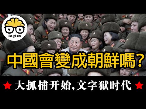 Is China becoming more and more like North Korea?