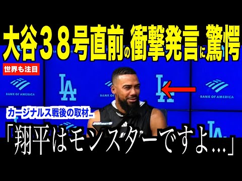 大谷翔平３８号ホームラン直前の衝撃発言にヘルナンデスが驚いた理由…カージナルス陣営も認めた怪物の打球が米国で話題【海外の反応 MLBメジャー 野球】