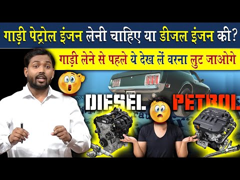 Petrol Engine Vs Diesel Engine कौन सी कार लेनी चाहिए? | Car Buying Tips | Khan Sir