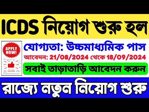 😍বিপুল ICDS নিয়োগ শুরু হল: WB ICDS Recruitment 2024-25 | ICDS Vacancy in West Bengal | WB Job 2024