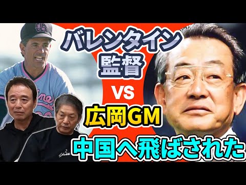 ②【ロッテの大事件】バレンタイン監督VS広岡GMがバチバチすぎてなぜか中国へ飛ばされた佐藤兼伊知さんの理不尽な理由【高橋慶彦】【千葉ロッテマリーンズ】【広島東洋カープ】【プロ野球OB】