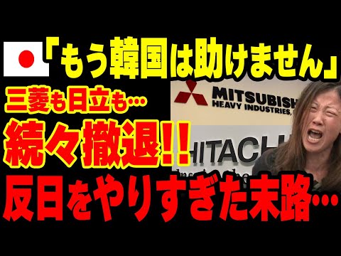 【海外の反応】日立も三菱もK国から撤退！窮地のK国が土下座して戦◯企業の住友化学をK国に招く事態にｗｗ【総集編】【グレートJAPANちゃんねる】