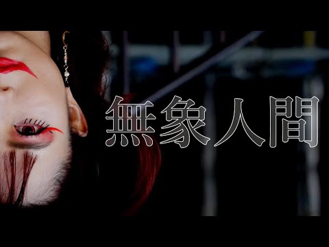 無象人間 MV【オリジナル】 RUNA