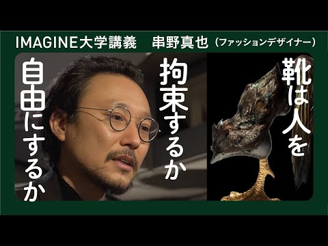 奇想のシューズデザイナー 串野真也／便利な靴だけで人は幸せなのか？シューズデザイナーになりたい君へ