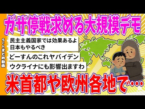 【2chまとめ】ガザ停戦求める大規模デモ、米首都や欧州各地で【面白いスレ】