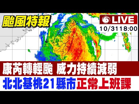 【中天直播#LIVE】康芮轉輕颱 威力持續減弱 北北基桃21縣市正常上班課｜康芮撞中央山脈 "分裂過山"轉輕颱 颱風最新看這裡 20241031@新聞龍捲風NewsTornado