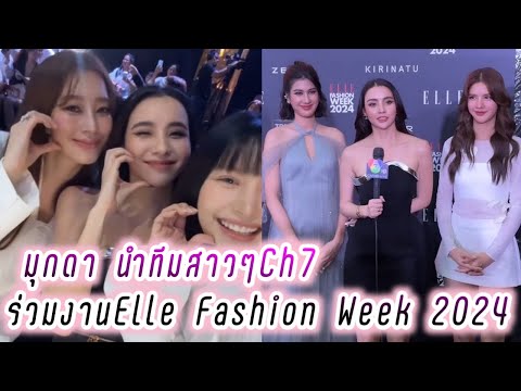 มุกดา นำทีมสาวๆCh7 ร่วมงาน Elle Fashion Week 2024🥰 Mookda