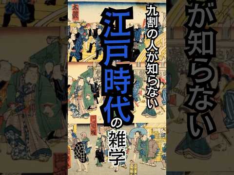 ９割の人が知らない江戸時代の雑学　マジもヤバいも江戸時代　#Shorts 短い達人の教え #トリビア  #1分雑学 #江戸時代