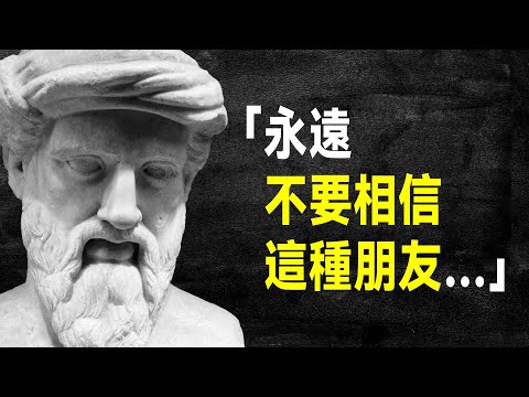 古希臘大哲 畢達哥拉斯61句語錄，開啟人生智慧之門