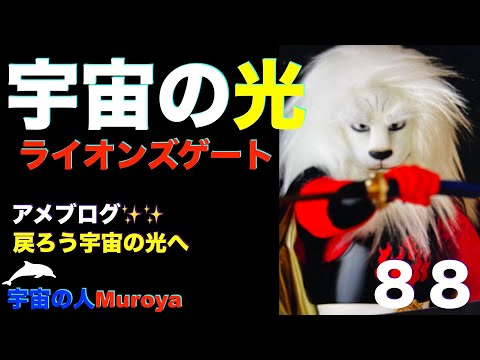 ライオンズゲート  🌈グラウンディング🌟９９９号募集開始✨宇宙の人Muorya🌈✨No.２８４