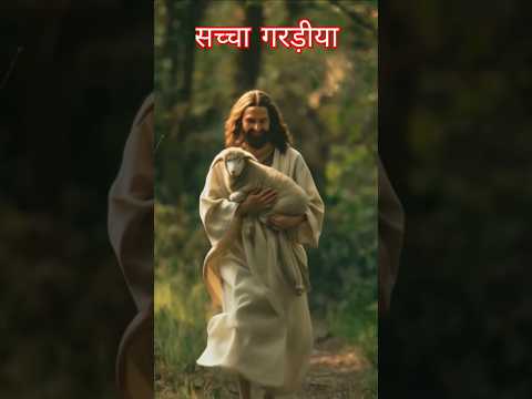 Yeshu #shorts #trending #biblebachan #gospelsong