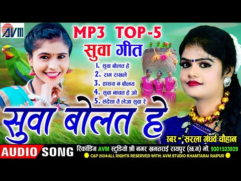 Sarla Gandharw Chauhan | Suwa Geet Cg Song | Suwa Bolat He | Top5 Audio Jukebox | Chhattisgarhi Gana