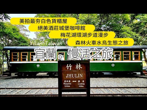 宜蘭慢活之旅🚲宜蘭龍潭湖｜龍潭湖畔悠活園區｜金車葛瑪蘭威士忌酒廠｜宜蘭煙波大飯店｜宜蘭中央公園｜羅東林業文化園區｜梅花湖｜YILAN｜TAIWAN｜【國旅玩什麼】