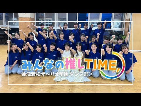 【推しTIME,】 会津若松ザベリオ学園高校 ダンス部 副部長編