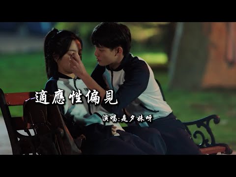 是夕妹呀 《适应性偏见》 【创作MV - 歌词 Lyrics】 「是时候说再见，告别那个昨天；时间久了，我们都渐渐习惯了妥协」