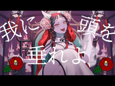 【歌ってみた】妲己一笑【つばき】