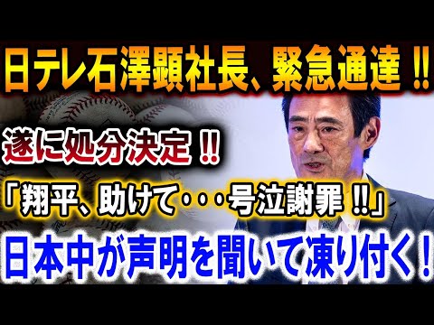 【大谷翔平】日テレ石澤顕社長が破産宣言 !!! 翔平に助けを乞うも完全無視で逃亡 !! ブーメラン炸裂 !!【最新/MLB/大谷翔平/山本由伸】