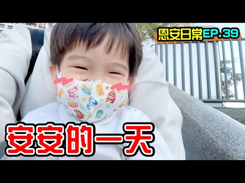 恩安日常Vlog 39｜帶安安去買滑步車 還有吃大餐  cc字幕 - 恩恩老師 EanTV