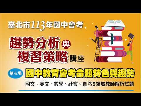 【113年國中會考趨勢分析與複習策略講座】社會科｜仁愛國中 劉東衡老師