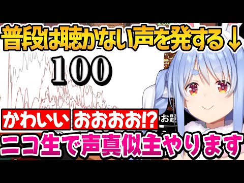 声真似ゲーで普段は聴かない声を出すぺこちゃん【ホロライブ切り抜き/兎田ぺこら】