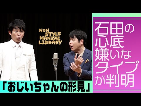 石田の心底嫌いなタイプが判明「おじいちゃんの形見」