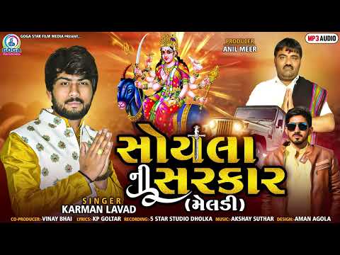 SOYLA NI SARKAR ( મેલડી ) - Karman Lavad | Meldi Maa No Aalap | Meldi Maa Song | New Gujarati Song