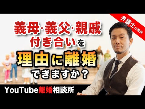 【姑舅　親せき付き合い　離婚理由】弁護士が解説！姑・舅・親せきとの不仲を理由に離婚はできる？【弁護士飛渡（ひど）】